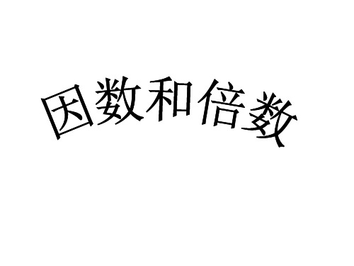 四年级上数学课件 因数和倍数_青岛版(秋)