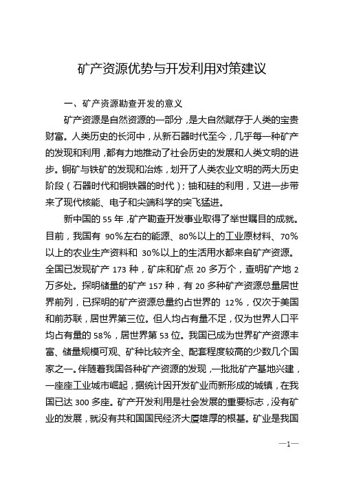 矿产资源优势与开发利用对策建议