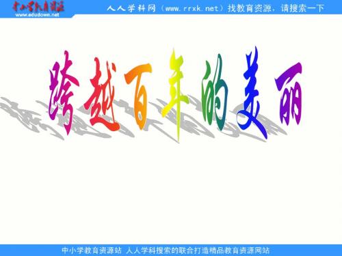 中职语文职业模块《跨越百年的美丽》ppt课件2