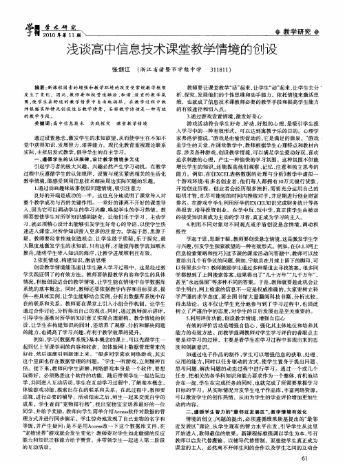 浅谈高中信息技术课堂教学情境的创设