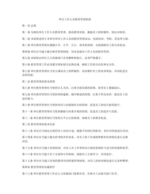单位工作人员教育管理制度