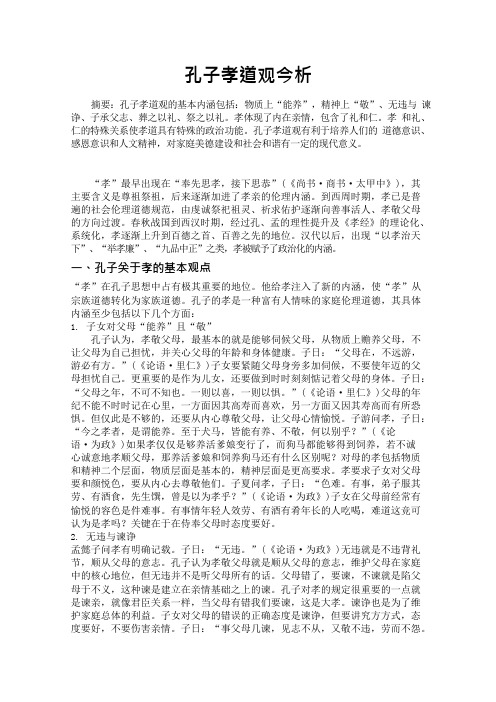 孔子孝道观今析(可编辑修改word版)