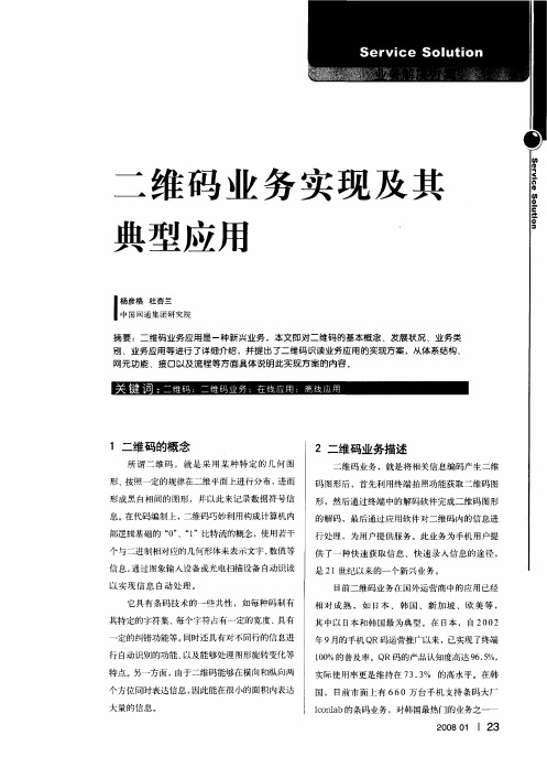 二维码业务实现及其典型应用