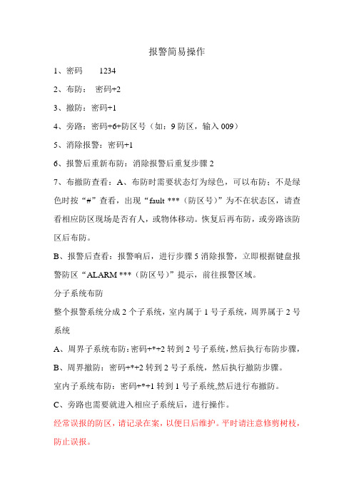 报警简易操作(VISTA 120)
