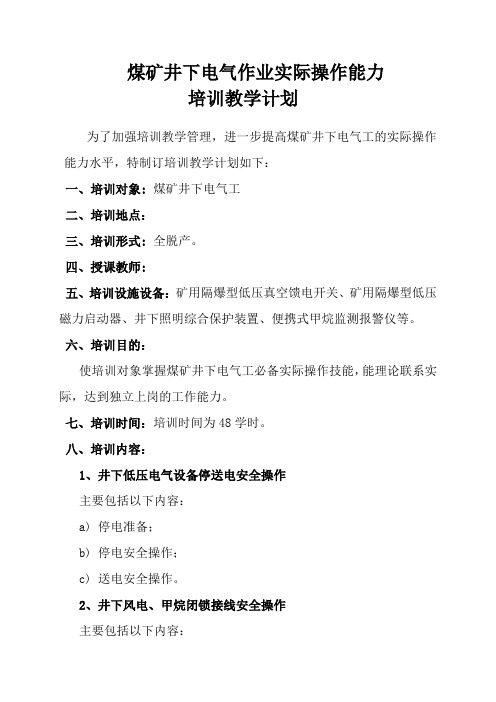 煤矿井下电气作业实际操作能力培训计划