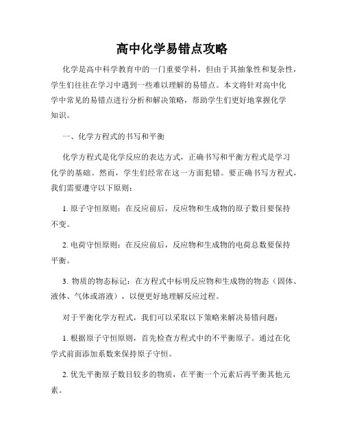 高中化学易错点攻略