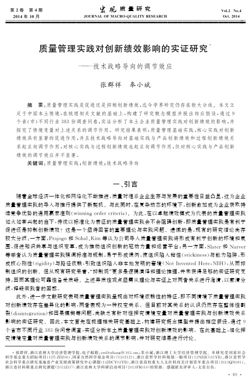 质量管理实践对创新绩效影响的实证研究——技术战略导向的调节效应