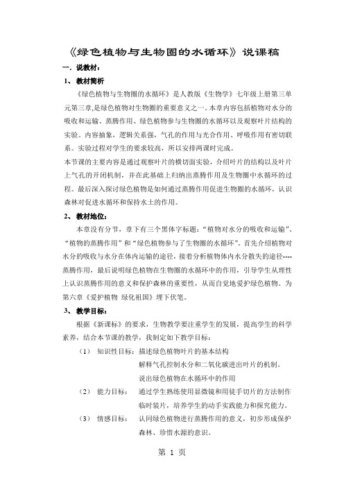 人教版七年级上册生物第三单元第三章绿色植物与生物圈的水循环说课稿