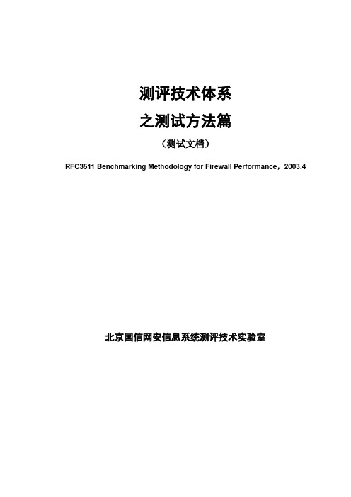 RFC3511防火墙性能基准测试方法