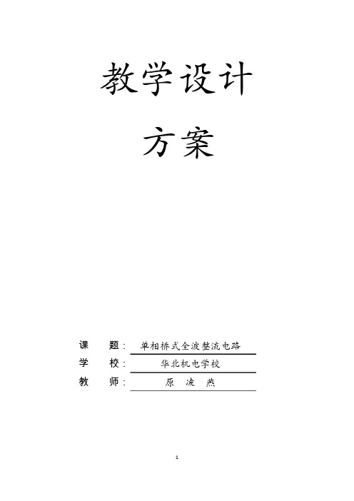 《单相桥式全波整流电路》教学设计