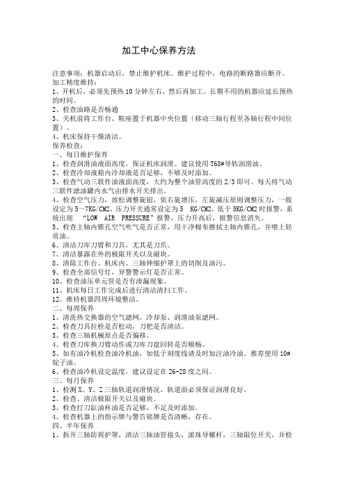 加工中心保养方法