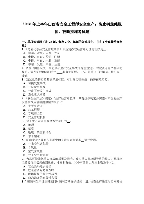 2016年上半年山西省安全工程师安全生产：防止钢丝绳脱扣、破断措施考试题