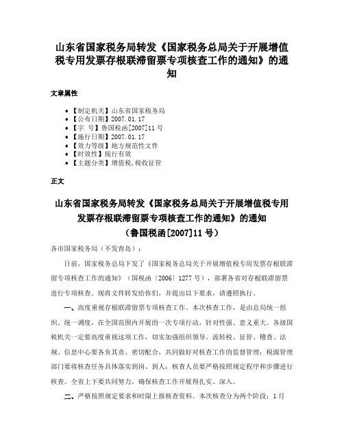 山东省国家税务局转发《国家税务总局关于开展增值税专用发票存根联滞留票专项核查工作的通知》的通知