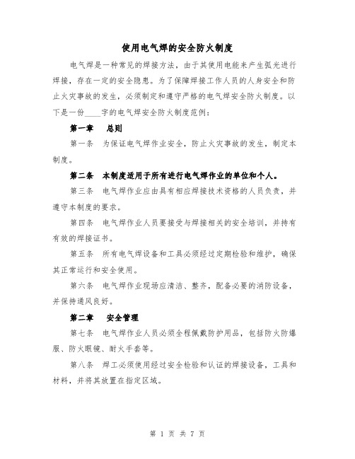 使用电气焊的安全防火制度（4篇）
