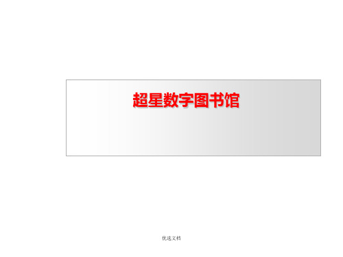 1张-超星公司数据库全版.ppt