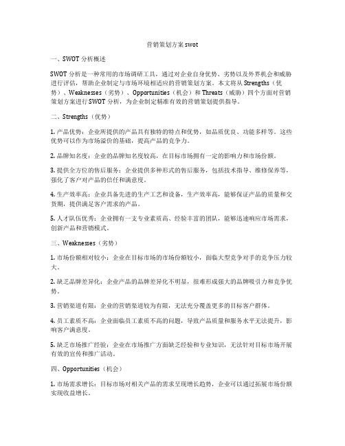 营销策划方案swot