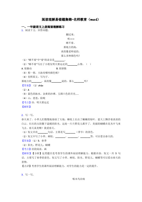 一年级阅读理解易错题集锦-名师教育(word)