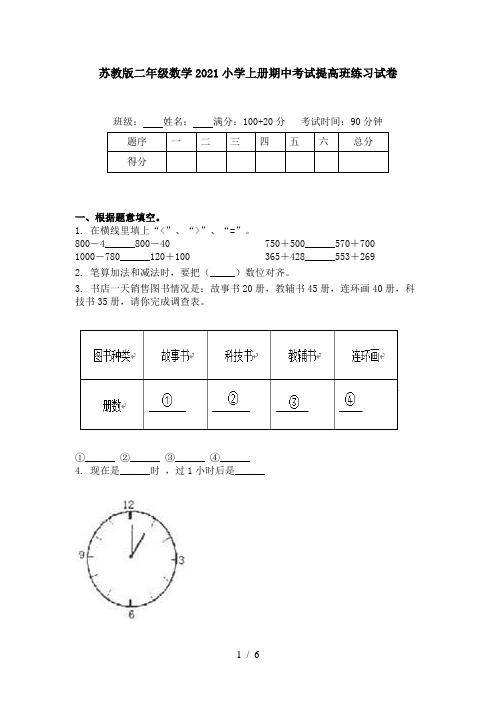 苏教版二年级数学2021小学上册期中考试提高班练习试卷