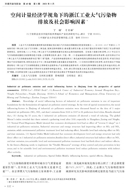 空间计量经济学视角下的浙江工业大气污染物排放及社会影响因素