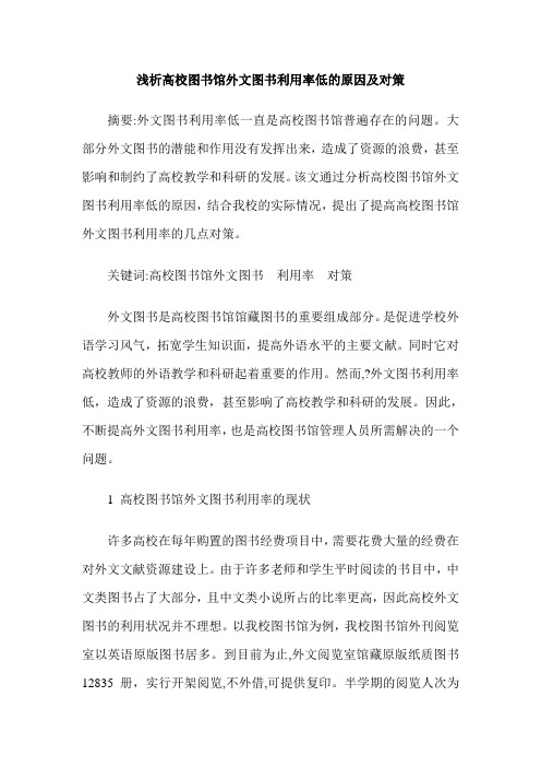 浅析高校图书馆外文图书利用率低的原因及对策