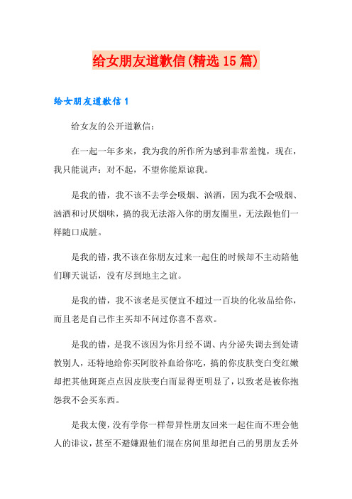 给女朋友道歉信(精选15篇)