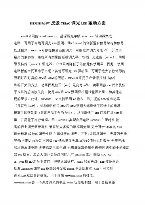 88EM8183-10W反激TRIAC调光LED驱动方案