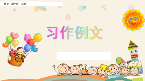 最新人教部编版四年级语文上册《第五单元习作例文》精品课件