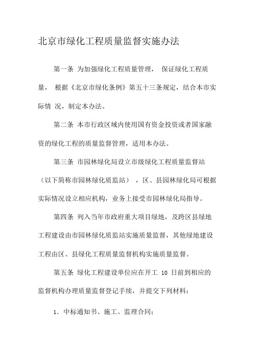 北京绿化工程质量监督实施办法-北京园林绿化局