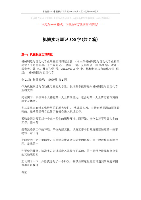 【最新2018】机械实习周记300字(共7篇)-优秀word范文 (23页)