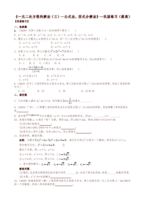 华东师大初中数学九年级上册427597《一元二次方程的解法(三)--公式法,因式分解法》—巩固练习(提高)