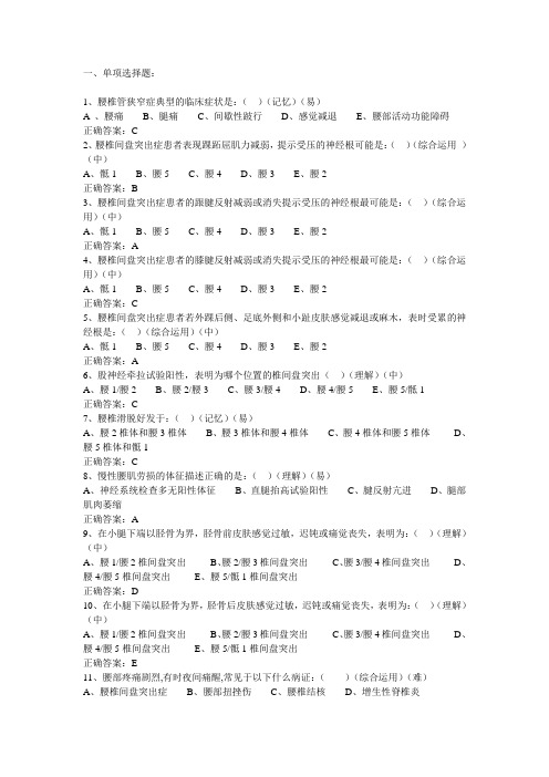 第五篇筋伤学腰椎部分题库讲课稿