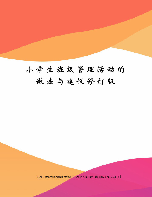 小学生班级管理活动的做法与建议修订版