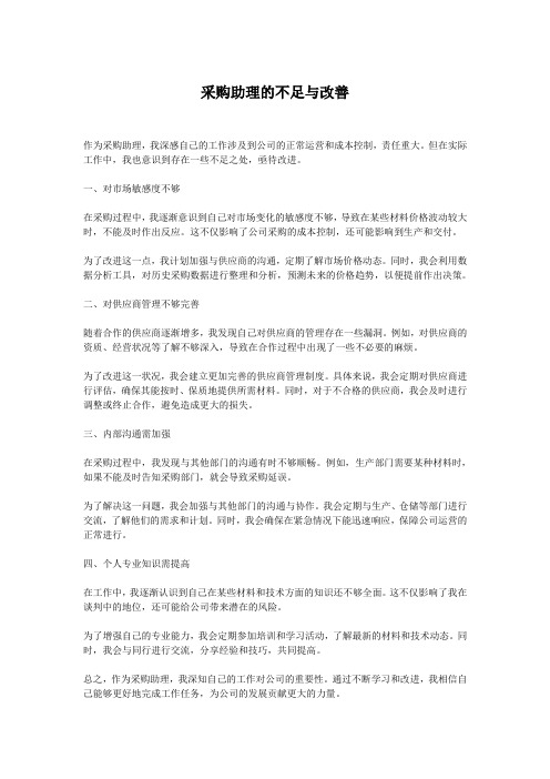 采购助理的不足与改善