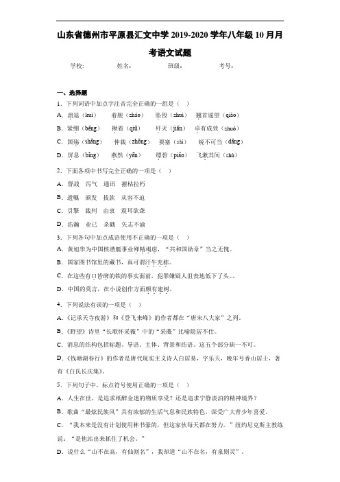 山东省德州市平原县汇文中学2020至2021学年八年级10月月考语文试题