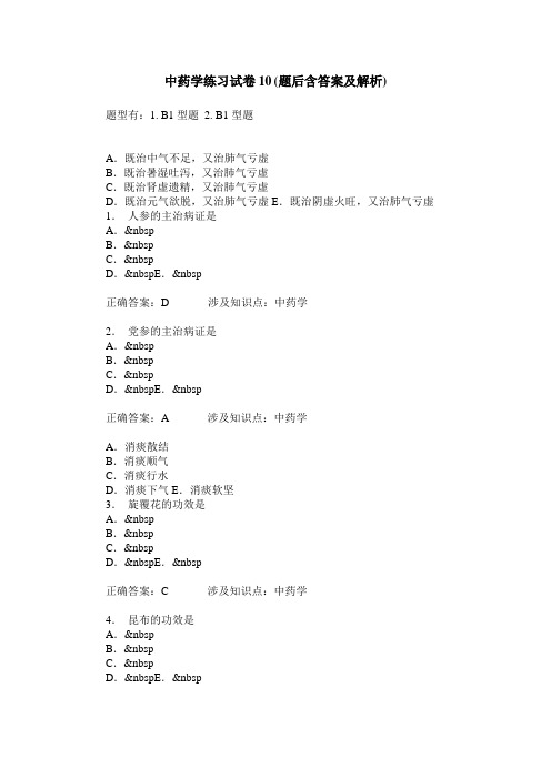 中药学练习试卷10(题后含答案及解析)_1