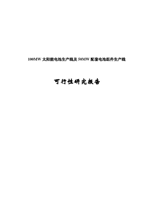 100MW太阳能电池生产线及50MW配套电池组件生产线可行性研究报告