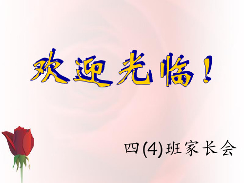 四年级下家长会(数学教师)PPT课件