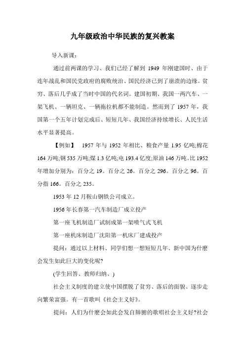 九年级政治中华民族的复兴教案.doc