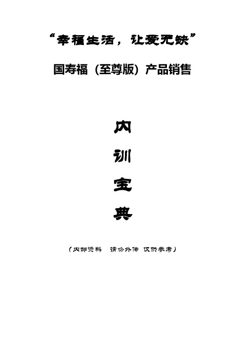国寿福销售手册