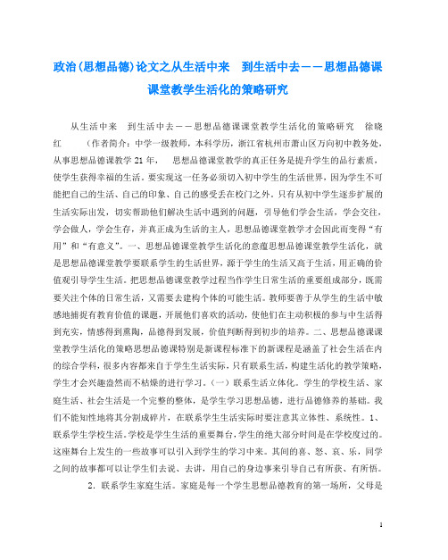 政治(思想品德)(心得)之从生活中来 到生活中去――思想品德课课堂教学生活化的策略研究