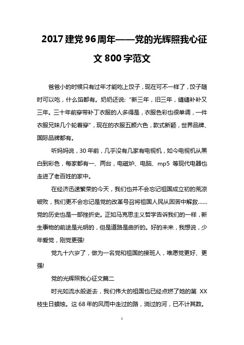 2017建党96周年——党的光辉照我心征文800字范文