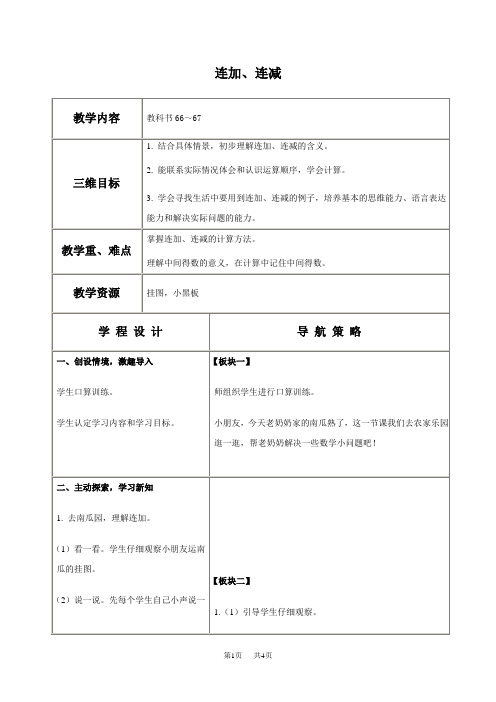 苏教版一年级上册数学教案连加、连减教学设计