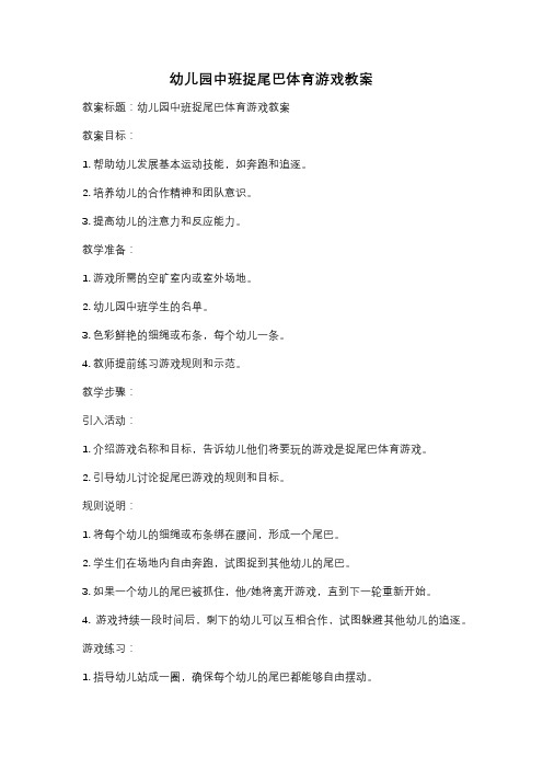 幼儿园中班捉尾巴体育游戏教案