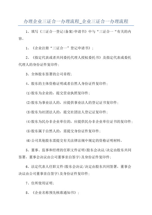 办理企业三证合一办理流程_企业三证合一办理流程