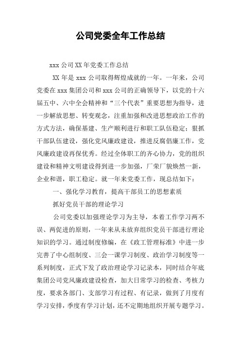 公司党委全年工作总结