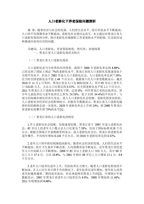 人口老龄化下养老保险问题探析