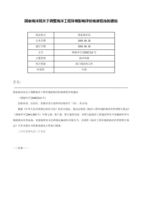 国家海洋局关于调整海洋工程环境影响评价核准程序的通知-国海环字[2005]513号