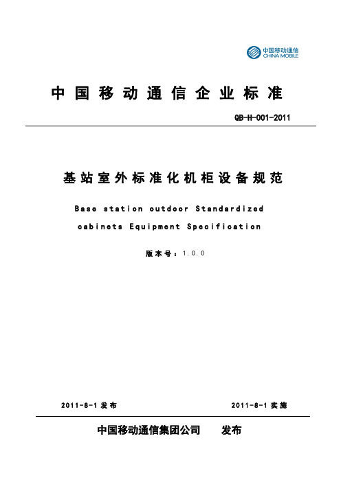 中国移动基站室外标准化机柜设备规范V1.0.0