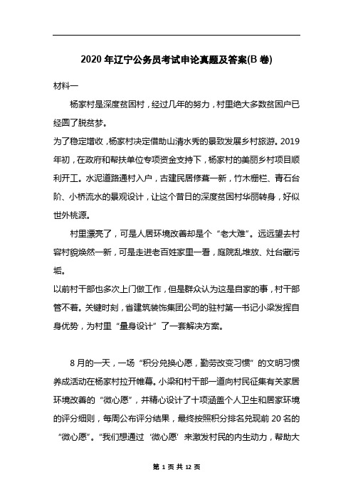 2020年辽宁公务员考试申论真题及答案(B卷)