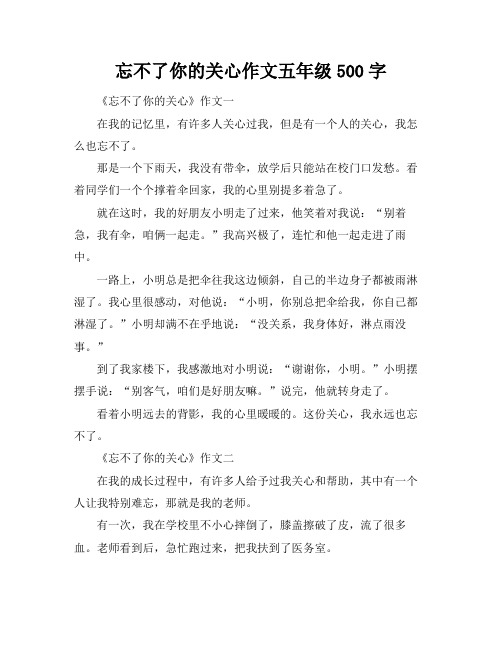 忘不了你的关心作文五年级500字